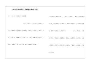 关于个人计划幼儿园教师集合5篇
