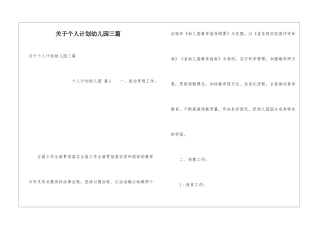 关于个人计划幼儿园三篇