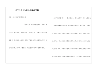 关于个人计划幼儿园模板五篇
