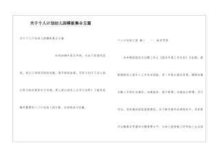 关于个人计划幼儿园模板集合五篇