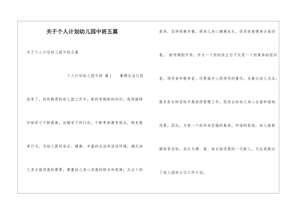 关于个人计划幼儿园中班五篇_第1页