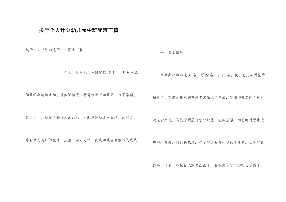 关于个人计划幼儿园中班配班三篇_第1页