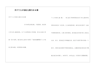 关于个人计划幼儿园汇总10篇