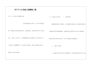 关于个人计划幼儿园模板5篇