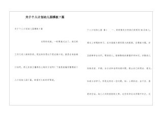 关于个人计划幼儿园模板7篇