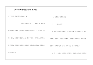 关于个人计划幼儿园汇编7篇