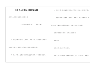 关于个人计划幼儿园汇编8篇