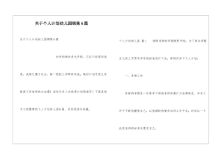 关于个人计划幼儿园锦集6篇
