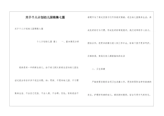 关于个人计划幼儿园锦集七篇