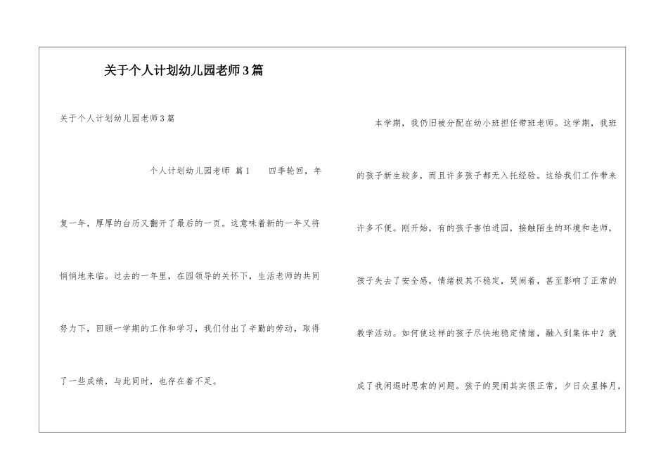 关于个人计划幼儿园老师3篇_第1页