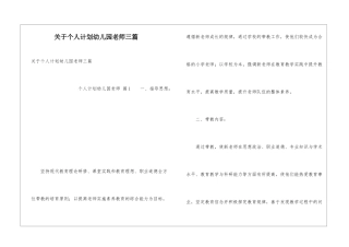 关于个人计划幼儿园老师三篇