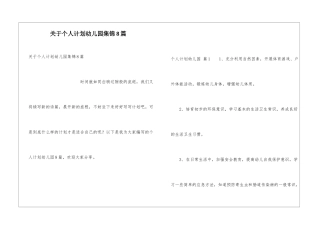 关于个人计划幼儿园集锦8篇