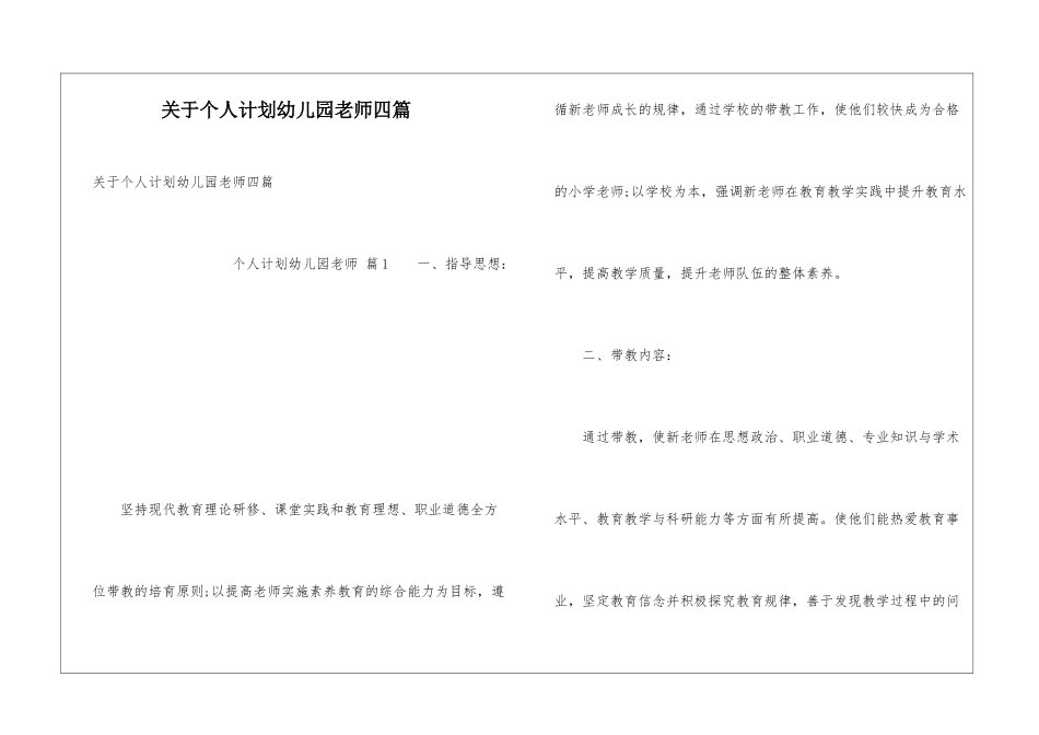 关于个人计划幼儿园老师四篇_第1页