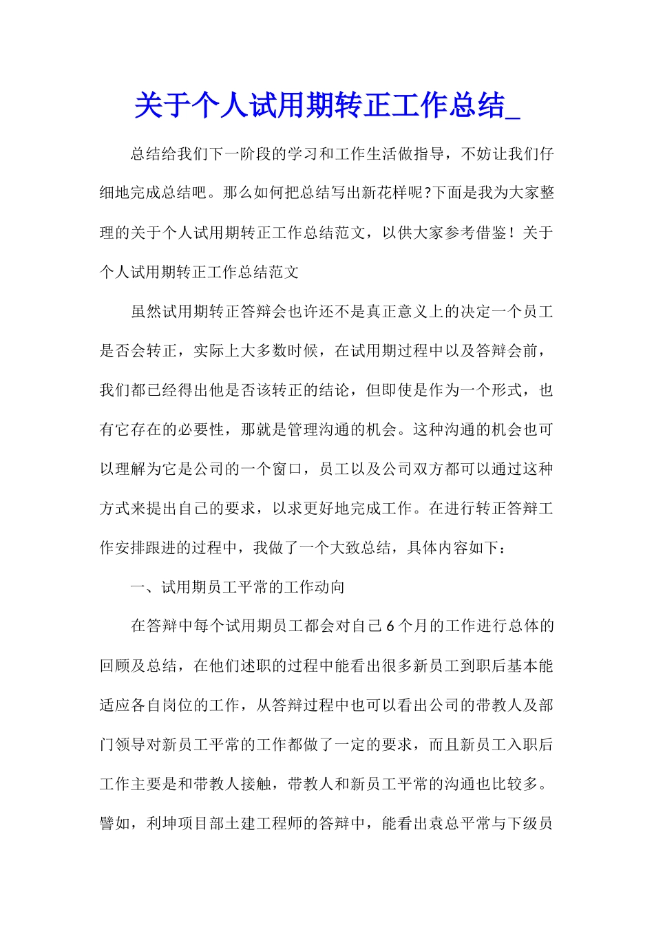 关于个人试用期转正工作总结_第1页