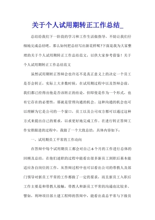 关于个人试用期转正工作总结