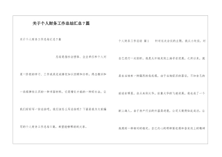 关于个人财务工作总结汇总7篇