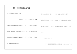关于个人财务工作总结八篇