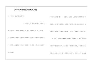 关于个人计划幼儿园集锦八篇