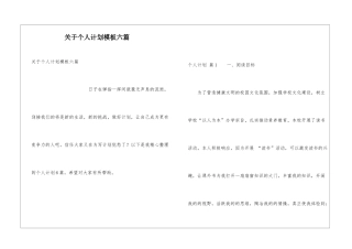 关于个人计划模板六篇