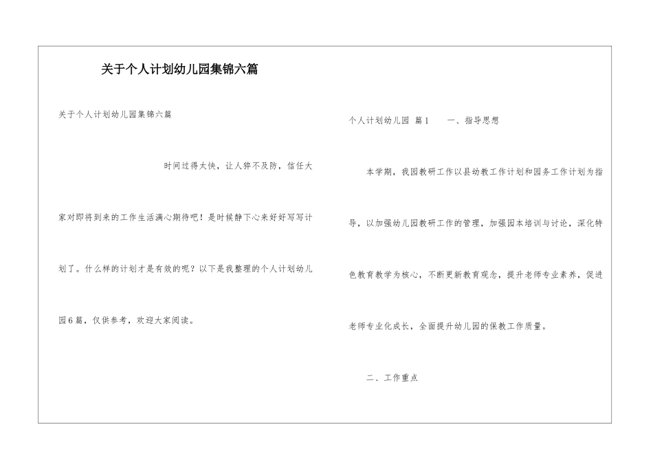 关于个人计划幼儿园集锦六篇_第1页