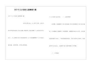 关于个人计划幼儿园集锦六篇