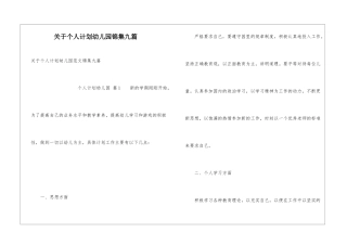 关于个人计划幼儿园锦集九篇