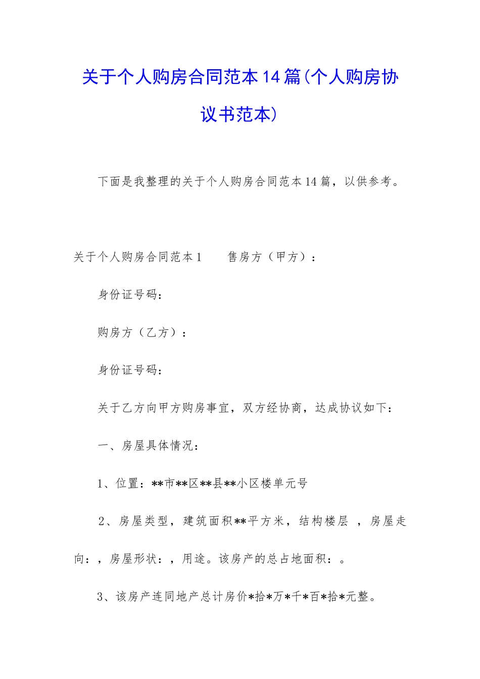 关于个人购房合同范本14篇_第1页