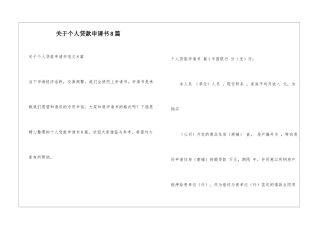 关于个人贷款申请书8篇