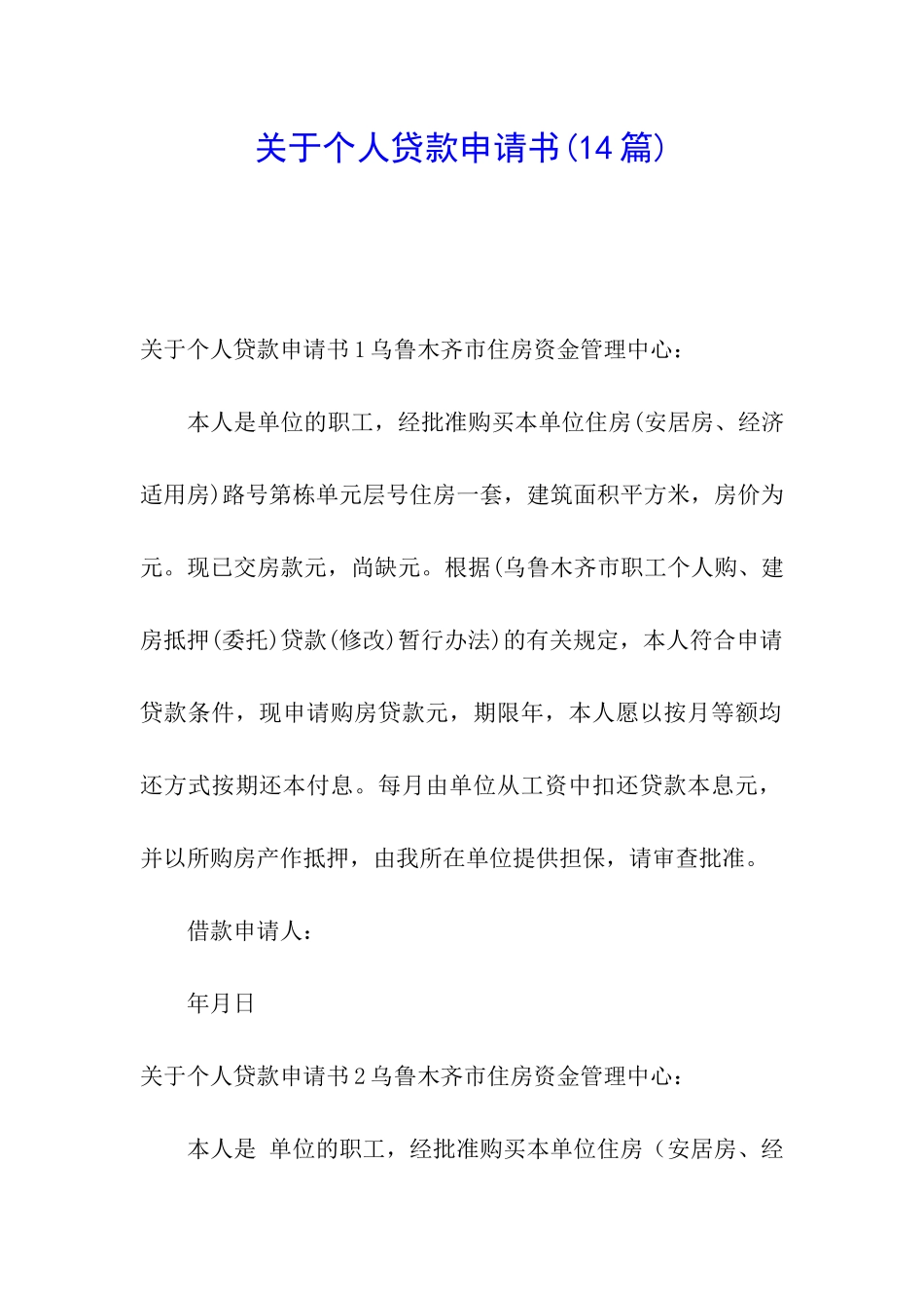 关于个人贷款申请书_第1页