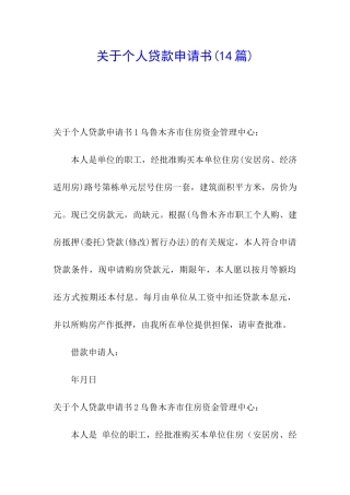 关于个人贷款申请书