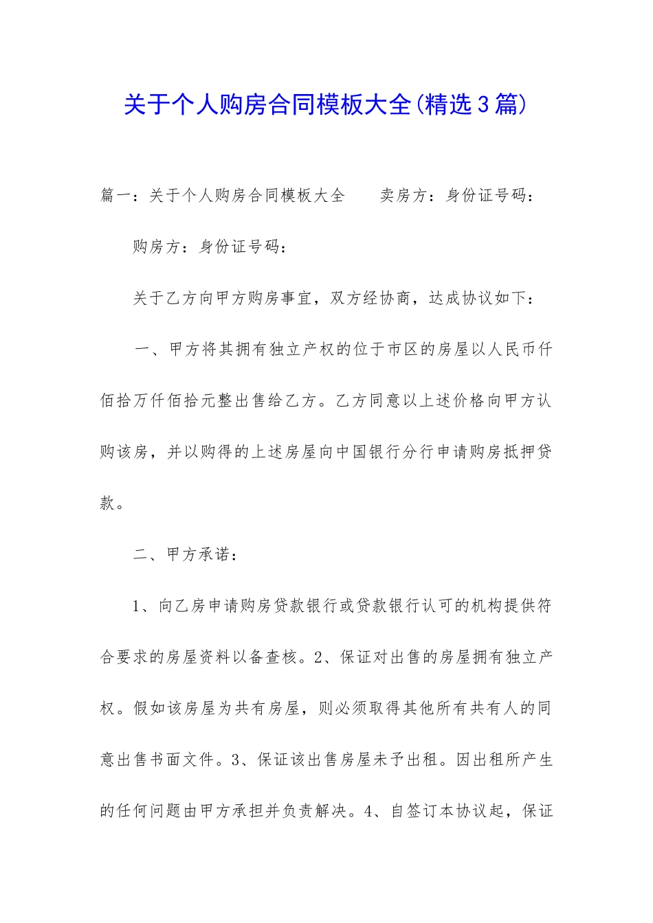 关于个人购房合同模板大全_第1页