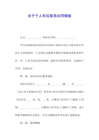 关于个人车位租赁合同模板