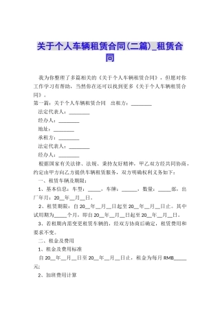 关于个人车辆租赁合同-租赁合同-