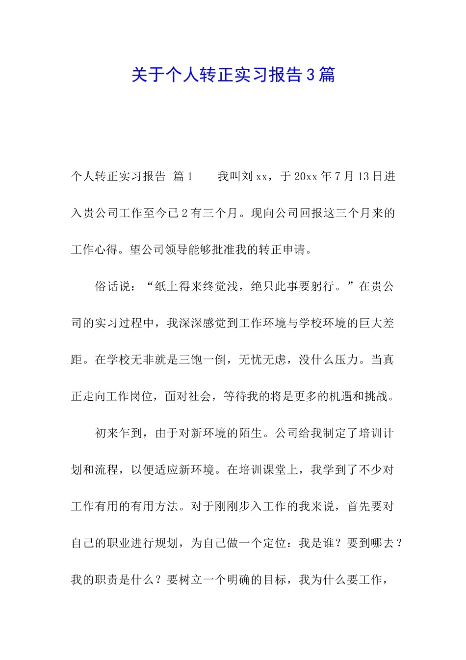 关于个人转正实习报告3篇_第1页