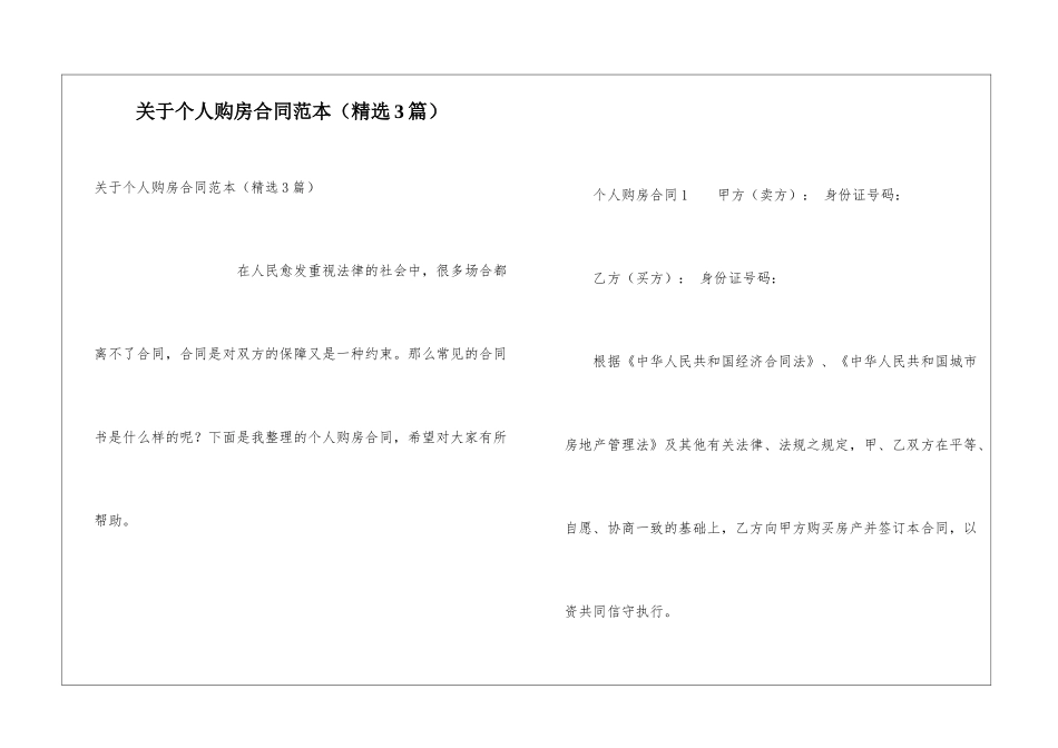 关于个人购房合同范本_第1页