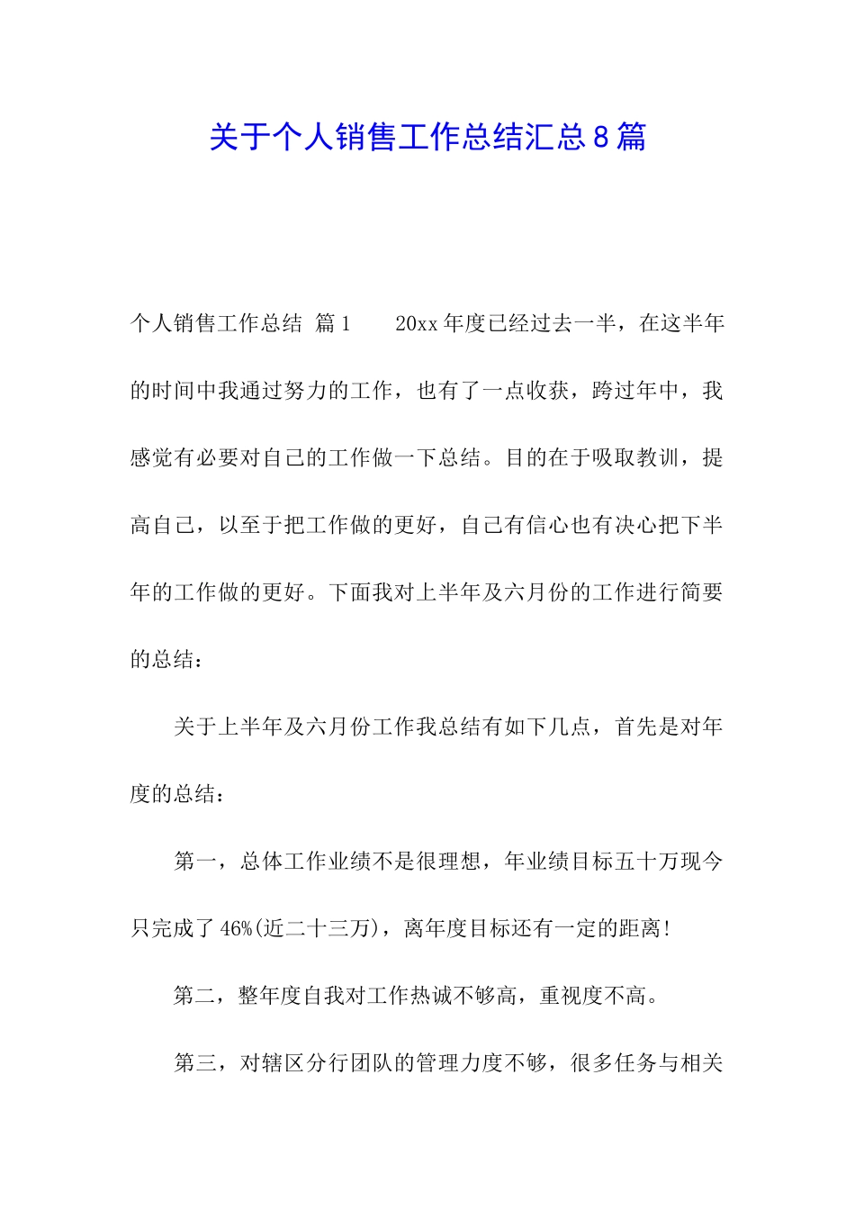 关于个人销售工作总结汇总8篇_第1页