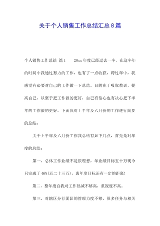 关于个人销售工作总结汇总8篇