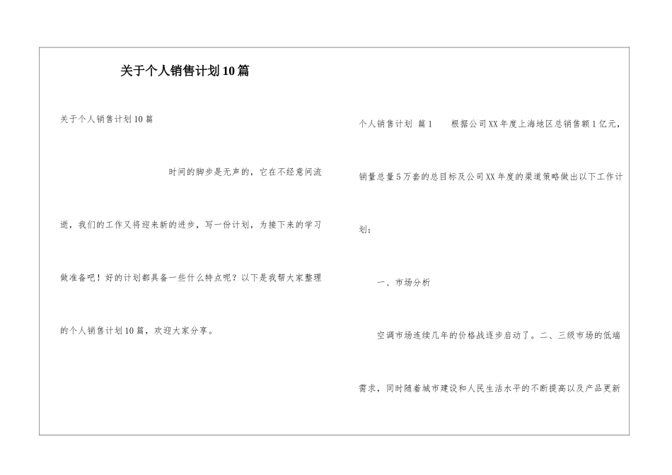 关于个人销售计划10篇_第1页