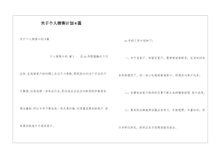 关于个人销售计划4篇
