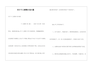 关于个人销售计划9篇