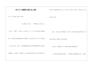 关于个人销售计划汇总5篇