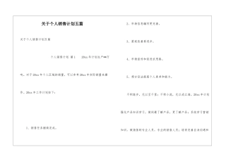 关于个人销售计划五篇
