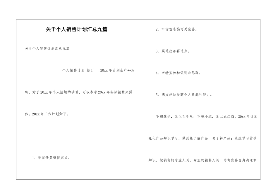 关于个人销售计划汇总九篇_第1页