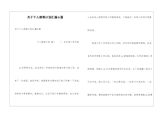 关于个人销售计划汇编6篇