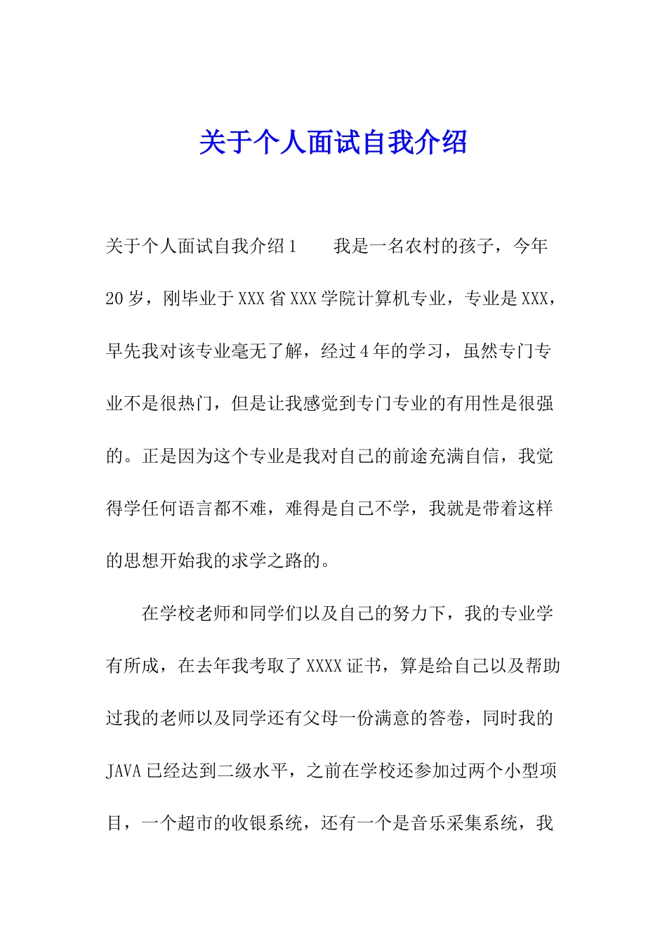 关于个人面试自我介绍_第1页