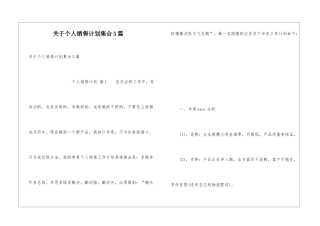 关于个人销售计划集合5篇