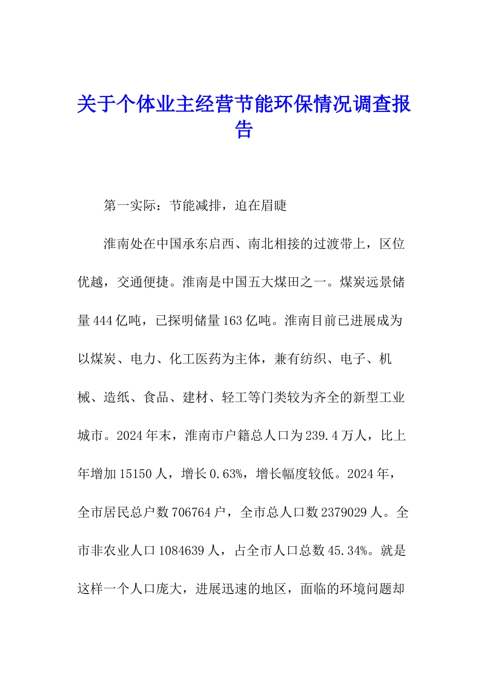 关于个体业主经营节能环保情况调查报告_第1页