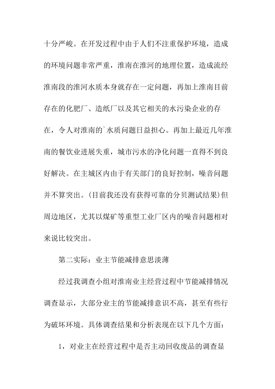 关于个体业主经营节能环保情况调查报告_第2页
