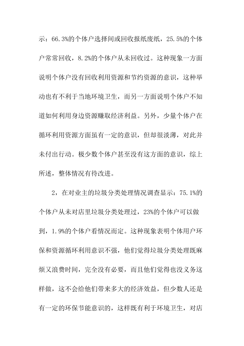 关于个体业主经营节能环保情况调查报告_第3页