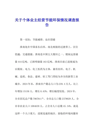 关于个体业主经营节能环保情况调查报告